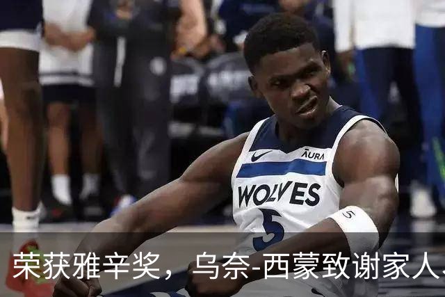 荣获雅辛奖，乌奈-西蒙致谢家人、教练以及队友