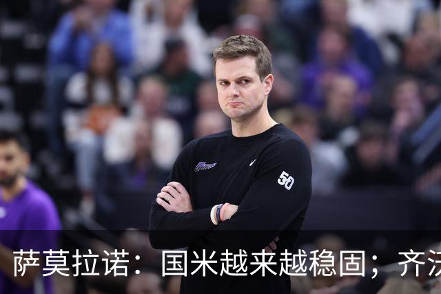 萨莫拉诺：国米越来越稳固；齐沃是非常聪明的现代教练