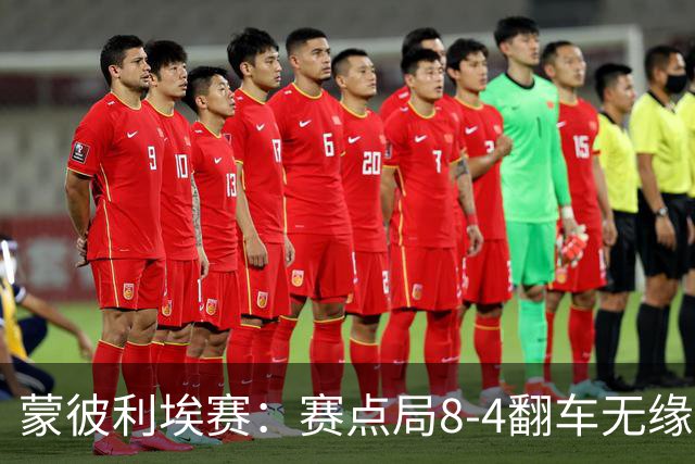 蒙彼利埃赛：赛点局8-4翻车无缘横扫！蒯曼3-2惊险闯过首轮关