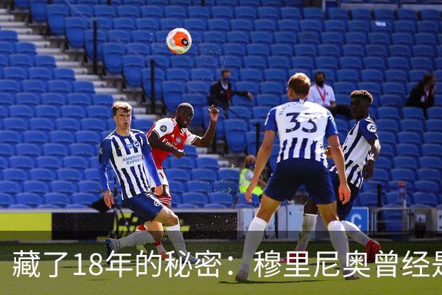 藏了18年的秘密：穆里尼奥曾经是巴塞罗那主教练首选