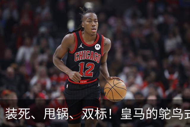 装死、甩锅、双标！皇马的鸵鸟式傲慢，还要持续多久？