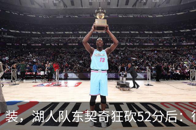 装，湖人队东契奇狂砍52分后：很久没打篮球，我还在努力找回状态