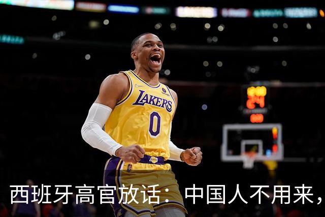 西班牙高官放话：中国人不用来，中国的钱到位就行