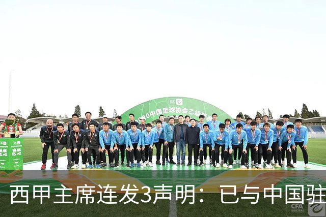 西甲主席连发3声明：已与中国驻西班牙大使会面 讨论解决姆巴佩问题