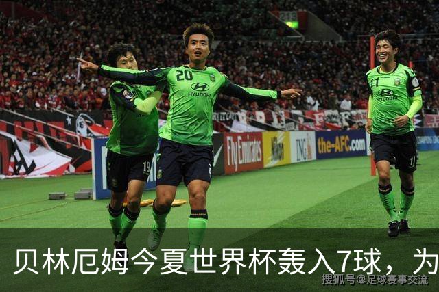 贝林厄姆今夏世界杯轰入7球，为单届赛事进球最多的英格兰球员