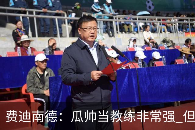 费迪南德：瓜帅当教练非常强 但欧冠确实难把握