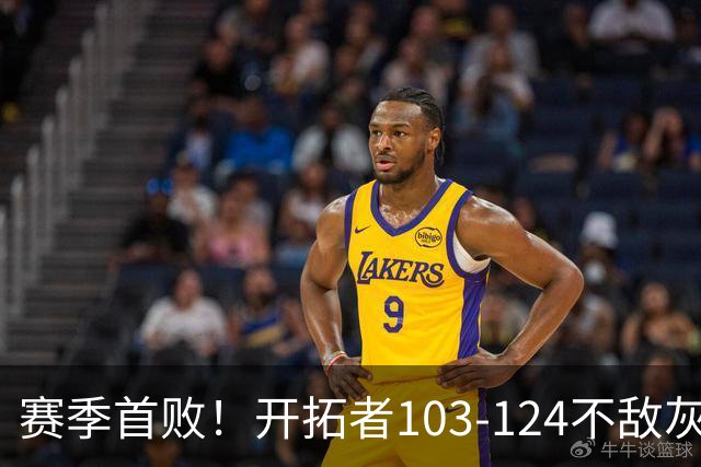 赛季首败！开拓者103-124不敌灰熊，阿夫迪亚24+9+7，杨瀚森3分2板