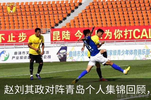 赵刘其政对阵青岛个人集锦回顾，全场砍下15分2篮板