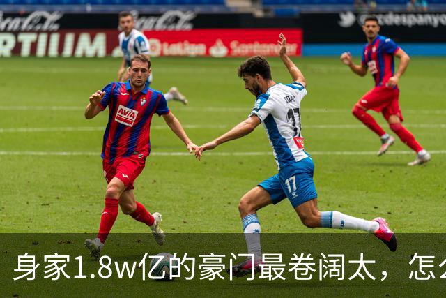 身家1.8w亿的豪门最卷阔太，怎么把自己整成了恐怖片啊？！