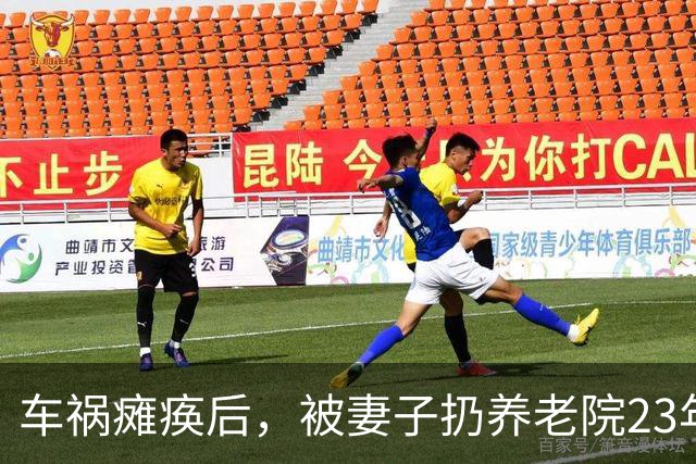 车祸瘫痪后，被妻子扔养老院23年，昔日的“歌王”现在怎么样了