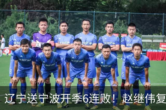 辽宁送宁波开季6连败！赵继伟复出16+6+4三分 克里斯伤愈首秀吃T