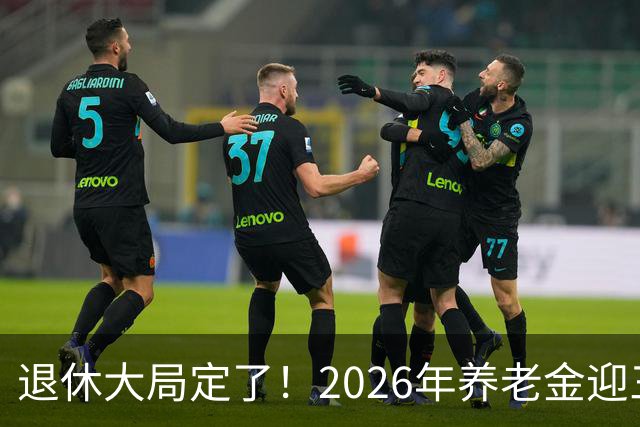退休大局定了！2026年养老金迎三大变化，延迟退休正式落地了！