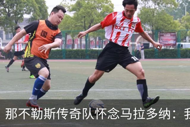 那不勒斯传奇队怀念马拉多纳：我们多么希望能再次拥抱你片刻