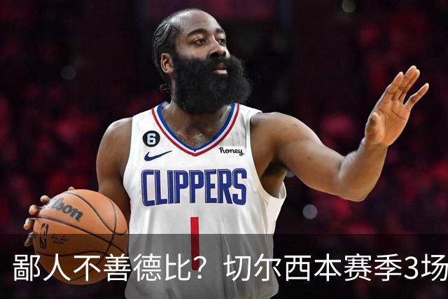 鄙人不善德比？切尔西本赛季3场失利均为输给伦敦对手