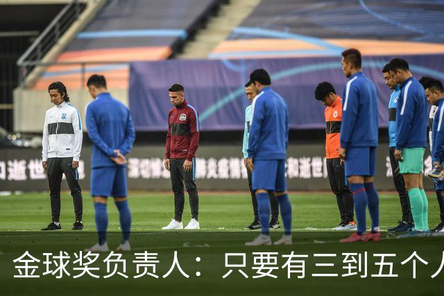 金球奖负责人：只要有三到五个人知道结果，泄密风险就不是零