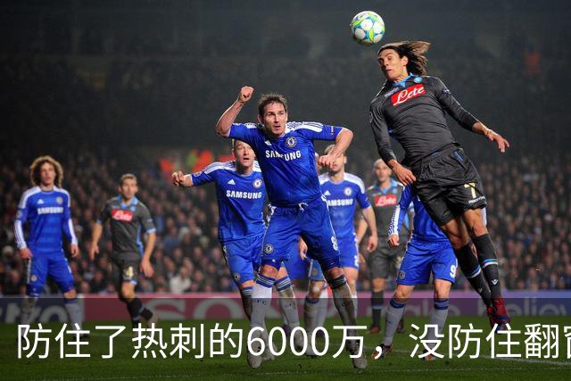 防住了热刺的6000万，没防住翻窗的小偷