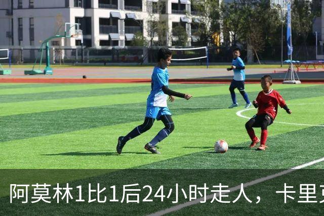 阿莫林1比1后24小时走人，卡里克7轮7分站上同一条悬崖，曼联换了名字没换剧本