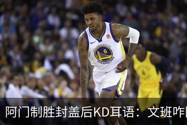 阿门制胜封盖后KD耳语：文班咋回事啊？以为这么轻松就能上进？