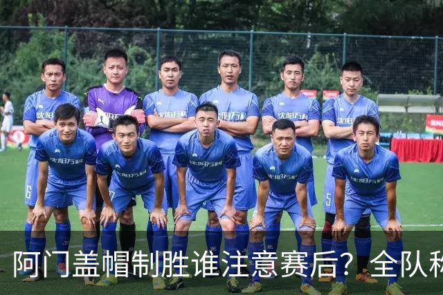 阿门盖帽制胜谁注意赛后？全队称赞，获哈珀福克斯肯定，本人也嗨了