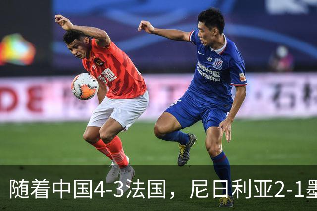 随着中国4-3法国，尼日利亚2-1墨西哥！U17女足世界杯8强已定6席！