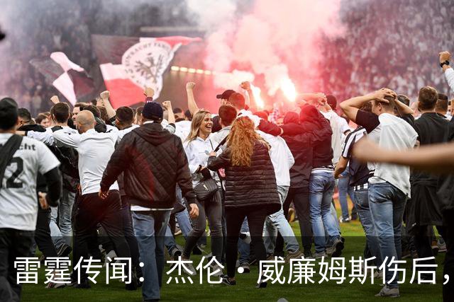 雷霆传闻：杰伦·威廉姆斯伤后，球队或获约1400万美元交易筹码