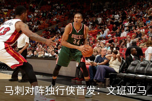 马刺对阵独行侠首发：文班亚马 卡斯尔 哈珀 福克斯 瓦塞尔