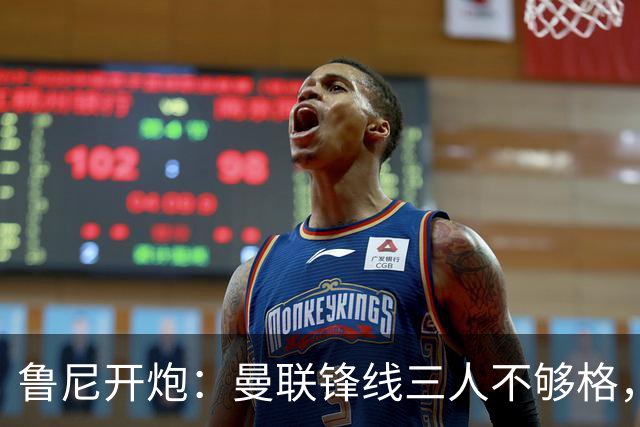 鲁尼开炮：曼联锋线三人不够格，不进欧冠别做梦