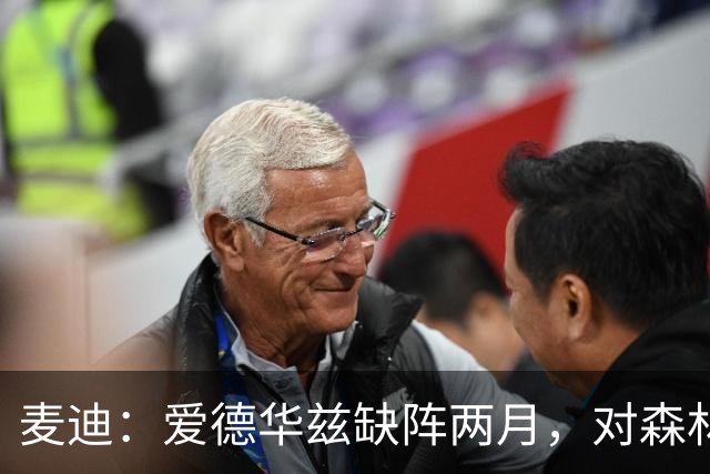 麦迪：爱德华兹缺阵两月，对森林狼是“黄金机会”