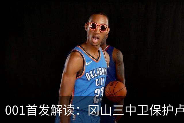 001首发解读：冈山三中卫保护卢考，东京双前锋专攻身后