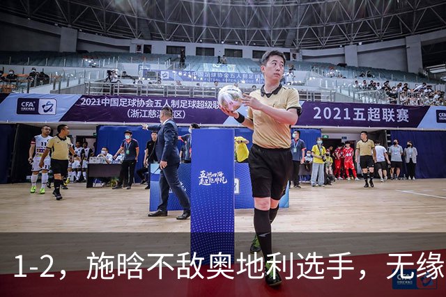 1-2，施晗不敌奥地利选手，无缘WTA250广州站四强