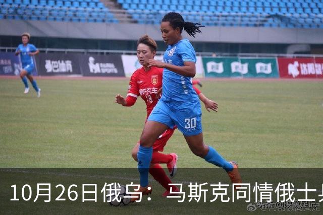 10月26日俄乌：马斯克同情俄士兵，俄罗斯提出离谱条件