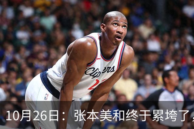 10月26日：张本美和终于累垮了，与陈熠打到时，在暂停期间