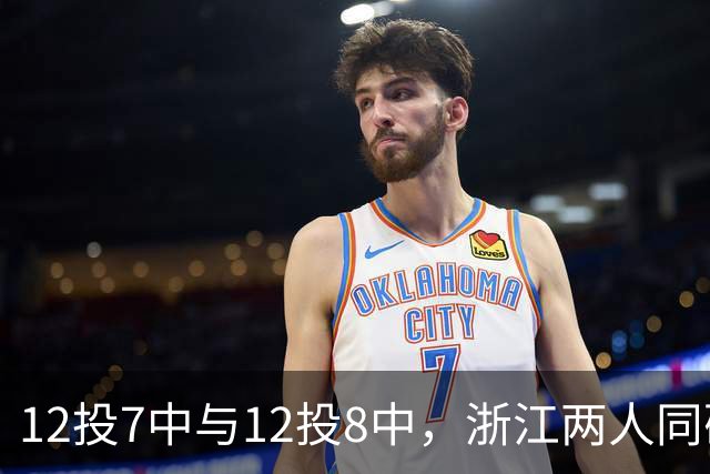 12投7中与12投8中，浙江两人同砍16分击退青岛