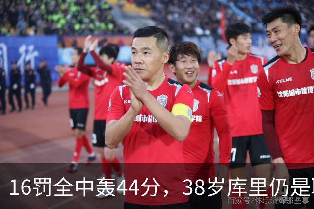 16罚全中轰44分，38岁库里仍是联盟顶尖水准