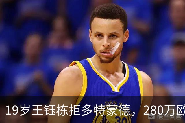19岁王钰栋拒多特蒙德，280万欧加盟中日德兰一线队，杨晨不护短全靠自己争出场