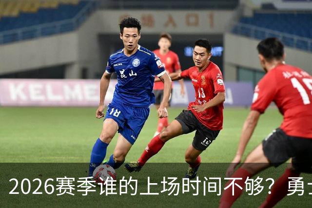 2026赛季谁的上场时间不够？勇士队内该给谁更多机会