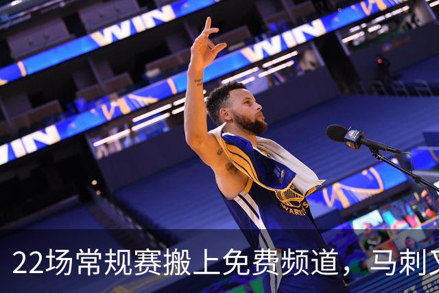 22场常规赛搬上免费频道，马刺又添一个看球入口