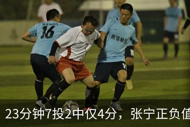 23分钟7投2中仅4分，张宁正负值-10山西不敌深圳