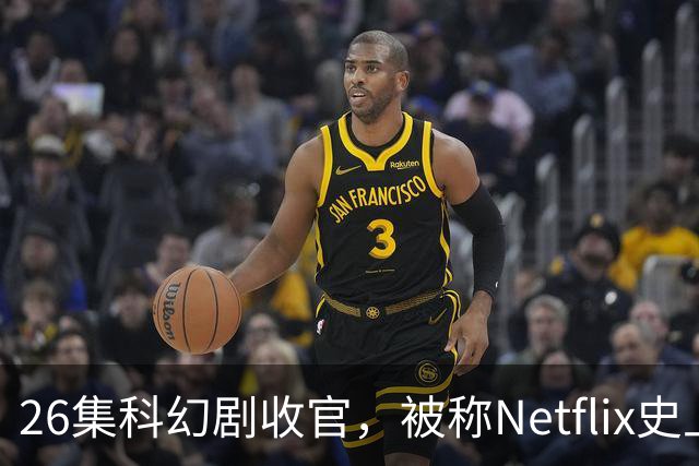 26集科幻剧收官，被称Netflix史上最佳结局