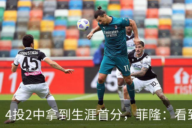 4投2中拿到生涯首分，菲隆：看到球进了感觉很棒