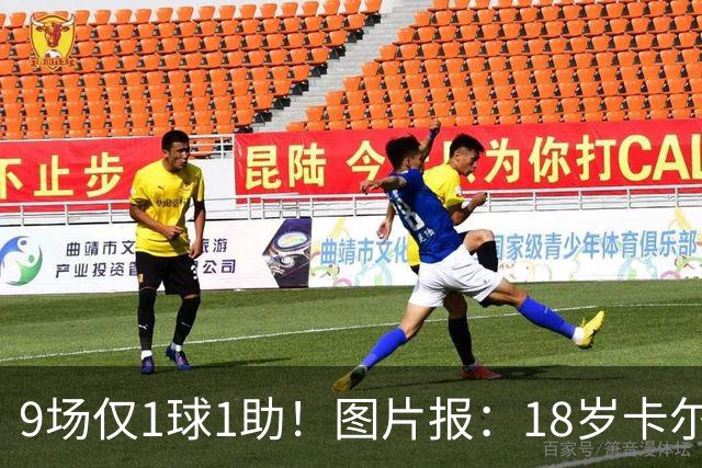 9场仅1球1助！图片报：18岁卡尔社媒频繁和女友秀恩爱令高层担忧