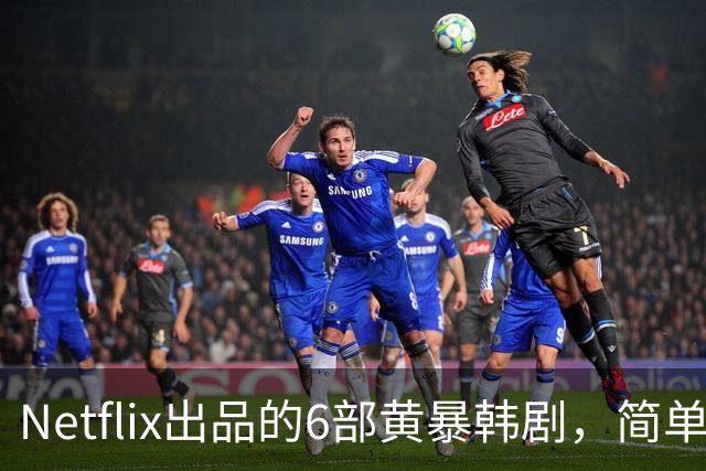 Netflix出品的6部黄暴韩剧，简单粗暴，看完过瘾