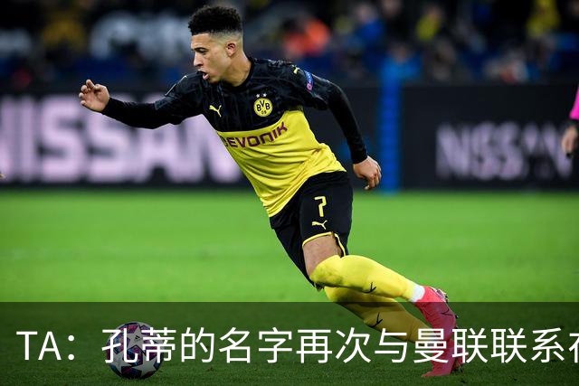 TA：孔蒂的名字再次与曼联联系在一起，红魔该换帅吗？