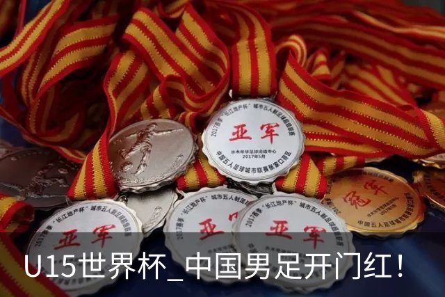 U15世界杯 中国男足开门红！