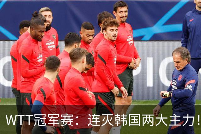 WTT冠军赛：连灭韩国两大主力！林诗栋3-0安宰贤，下轮战莫雷加德