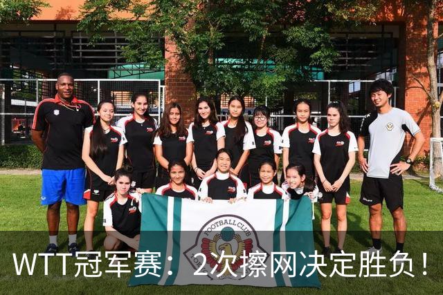 WTT冠军赛：2次擦网决定胜负！王曼昱首局11-13惜败，陈熠幸运领先