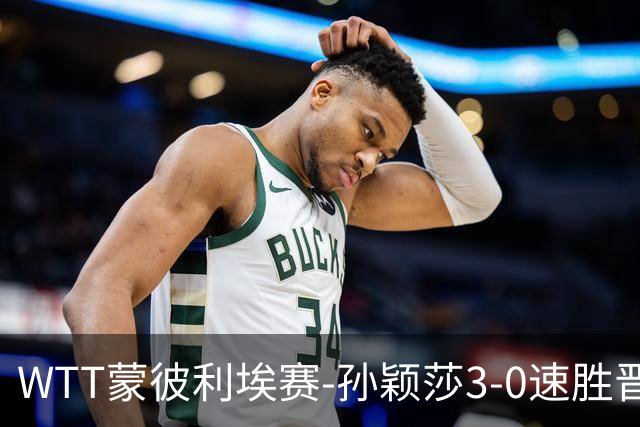 WTT蒙彼利埃赛-孙颖莎3-0速胜晋级 林诗栋3-0林钟勋进16强
